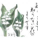 2012年6月の絵手紙エッセー『鈴蘭の花』