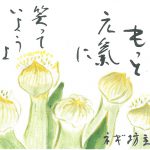 2012年7月の絵手紙エッセー『もっと元気に』