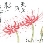 2012年9月の絵手紙エッセー『天上の花』