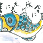 2013年5月の絵手紙エッセー『大空に泳げ』