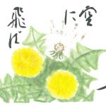 2014年5月の絵手紙エッセー『空に飛ばそ』