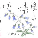 2015年10の絵手紙エッセー『優しい気持ち』