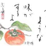 2016年11月の絵手紙エッセー『柿の味』