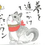 2018年1月の絵手紙エッセー『夢を追いかけて』