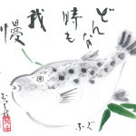 2018年3月の絵手紙エッセー『我慢、がまん』