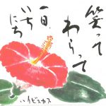 2018年8月の絵手紙エッセー『笑っていよう』