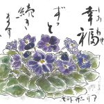 2019年12月の絵手紙エッセー『あなたの幸福』