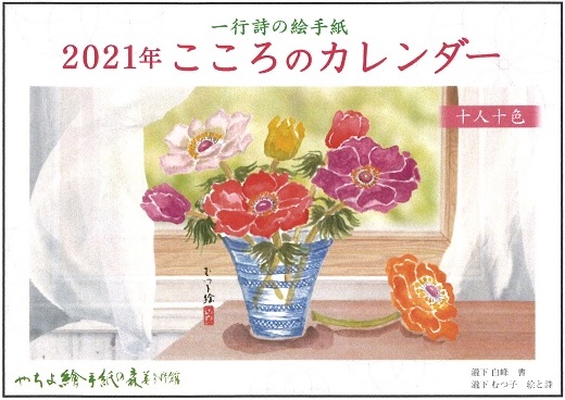 2021年版こころのカレンダー発売開始