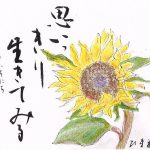 『思いっきり生きて』（2022年8月の絵手紙エッセー）