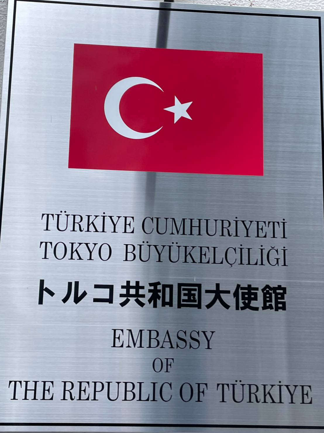 トルコ共和国大使館