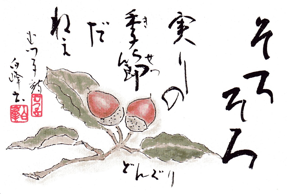 『実りの季節』（2026年9月の絵手紙エッセー）